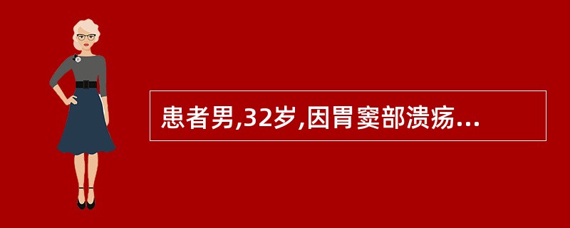 患者男,32岁,因胃窦部溃疡并出血,行毕Ⅱ式胃大部分切除,术后第3天进无渣流质,