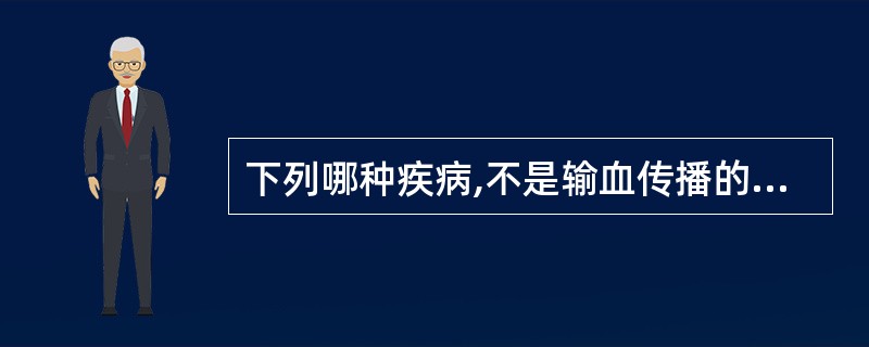 下列哪种疾病,不是输血传播的疾病A、疟疾B、梅毒C、急性肾功能衰竭D、乙型肝炎E