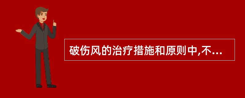 破伤风的治疗措施和原则中,不包括A、清除毒素来源,中和游离毒素B、物理降温C、控