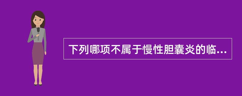 下列哪项不属于慢性胆囊炎的临床表现A、嗳气B、腹胀C、胆绞痛D、右腰背部隐痛E、