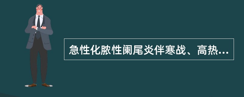 急性化脓性阑尾炎伴寒战、高热、黄疸、肝肿大和全身中毒症状,最可能是A、并发胆道感