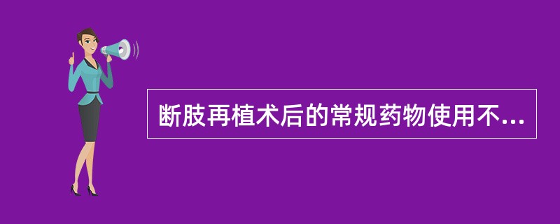 断肢再植术后的常规药物使用不包括A、抗生素B、解痉药C、抗凝药D、止痛药E、升压