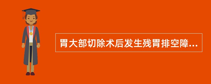 胃大部切除术后发生残胃排空障碍,最常见的原因是A、吻合口水肿B、吻合口开口过小C