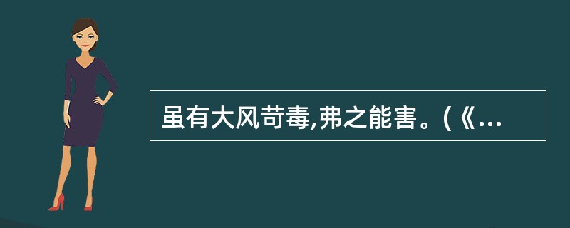 虽有大风苛毒,弗之能害。(《素问生气通天论》)王冰注:"大风苛毒害之。"此条注释