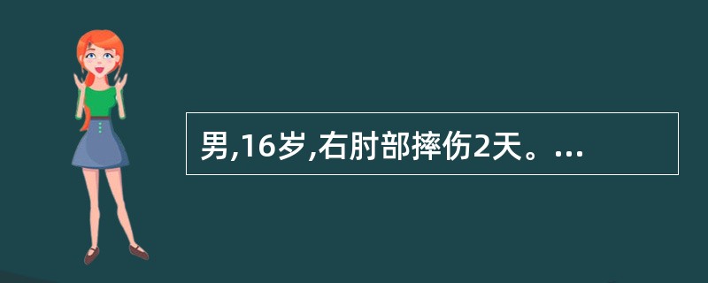 男,16岁,右肘部摔伤2天。右肘关节肿胀,压痛明显,活动受限,内上髁处有骨擦感。