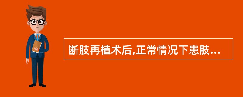 断肢再植术后,正常情况下患肢(指)的皮温应比健侧A、无显著差别B、高1~2℃C、