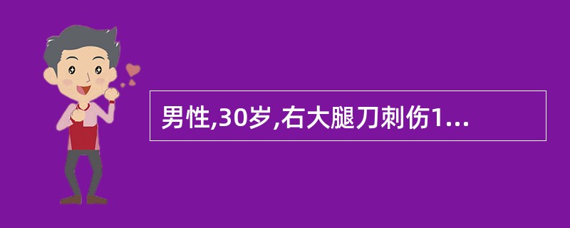 男性,30岁,右大腿刀刺伤18小时,伤口红肿明显,并有渗出液,当前最恰当的治疗措