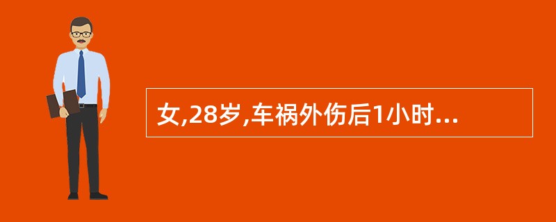 女,28岁,车祸外伤后1小时,右上腹痛,呕吐,血压80£¯30mmHg,心率13