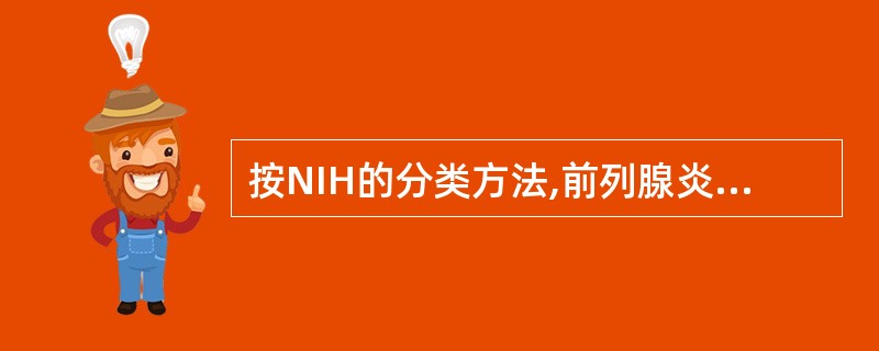 按NIH的分类方法,前列腺炎可分为4类,下列哪项不符合A、急性细菌性前列腺炎B、
