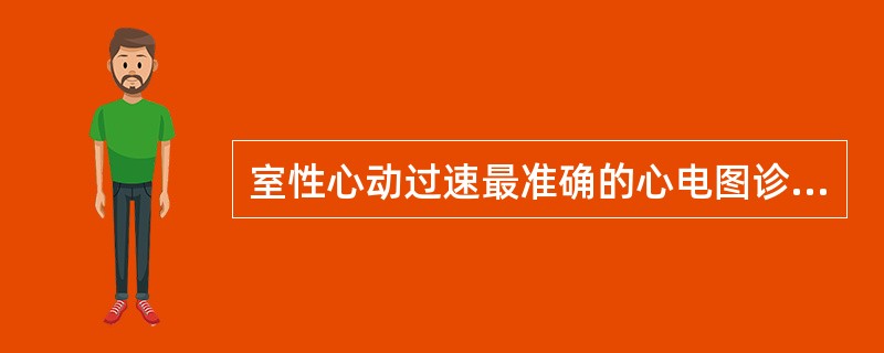 室性心动过速最准确的心电图诊断证据是A、心率100~250次£¯分B、R£­R>