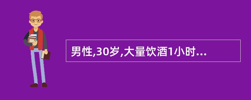 男性,30岁,大量饮酒1小时后出现头痛、呕吐、言语含糊,复视,步态不稳,急送至医