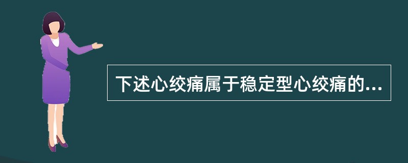下述心绞痛属于稳定型心绞痛的是A、初发劳力性心绞痛B、恶化劳力性心绞痛C、梗死后