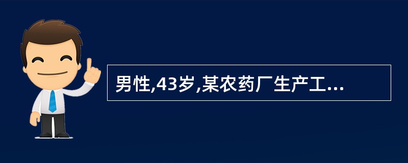 男性,43岁,某农药厂生产工人,因西维因中毒入院,以毒蕈碱样症状为主,全血胆碱酯