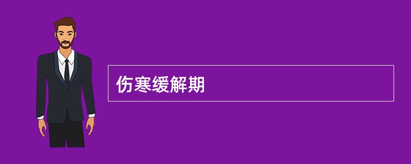 伤寒缓解期