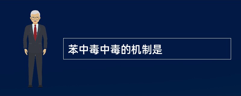 苯中毒中毒的机制是