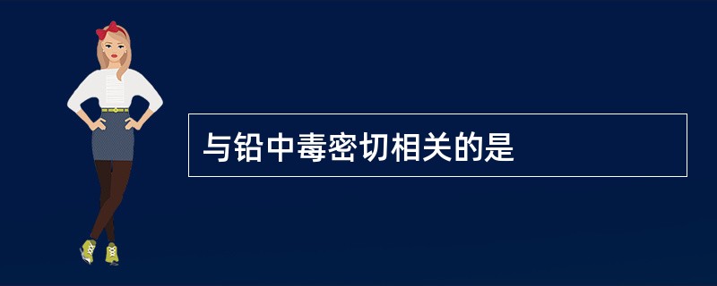 与铅中毒密切相关的是