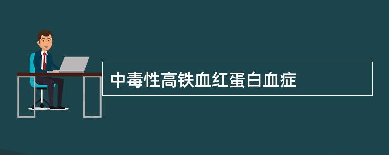 中毒性高铁血红蛋白血症