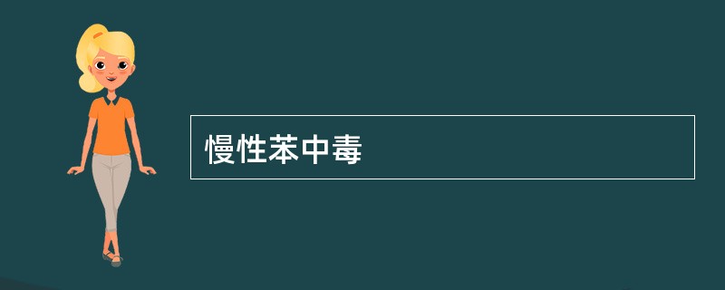 慢性苯中毒