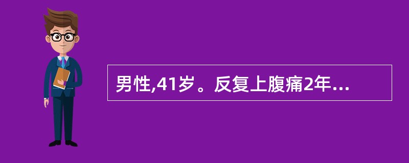 男性,41岁。反复上腹痛2年,反酸,食欲缺乏,行胃镜检查为十二指肠溃疡。该患者腹