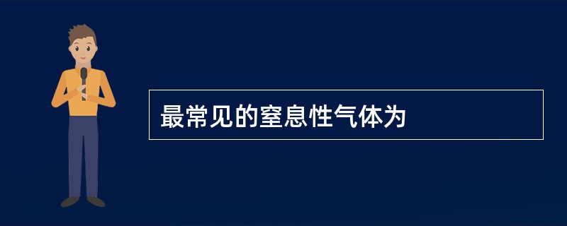 最常见的窒息性气体为