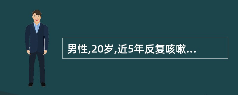 男性,20岁,近5年反复咳嗽、咳脓痰,加重伴发热2天入院,抗炎治疗后病情可暂时短