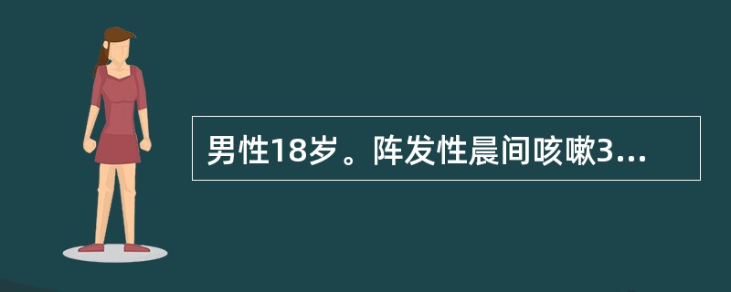 男性18岁。阵发性晨间咳嗽3周,偶胸闷、憋气,查体:双肺偶闻哮鸣音,追问病史患者