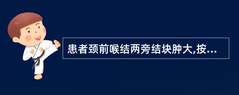 患者颈前喉结两旁结块肿大,按之较硬,肿块经久未消,胸闷,纳差,舌质暗,脉弦滑。其