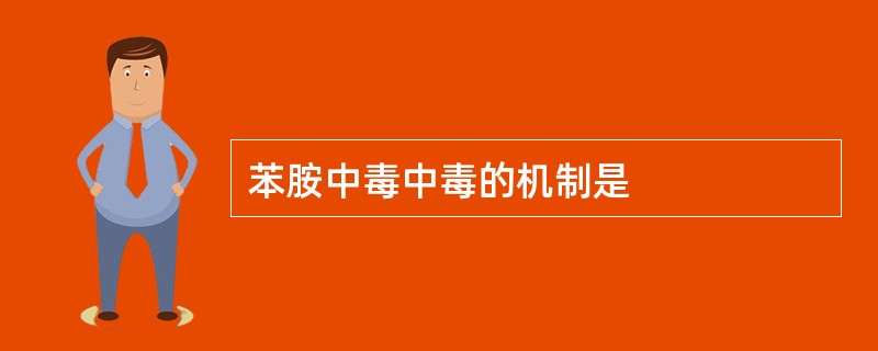 苯胺中毒中毒的机制是