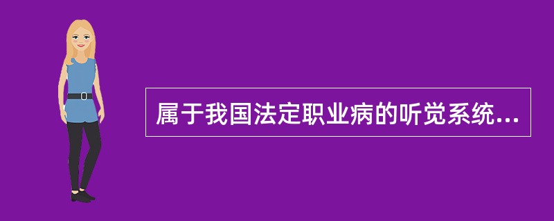 属于我国法定职业病的听觉系统损伤是A、噪声聋B、听力损伤C、听觉疲劳D、听觉适应