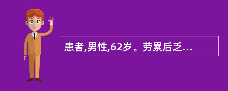 患者,男性,62岁。劳累后乏力、心悸两周。查体:P82次£¯分,律齐,心尖部闻及