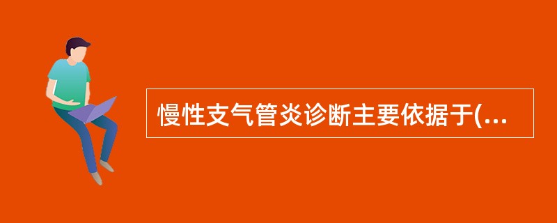 慢性支气管炎诊断主要依据于( )A、病史和体征B、血细胞计数分类及生化检查C、胸