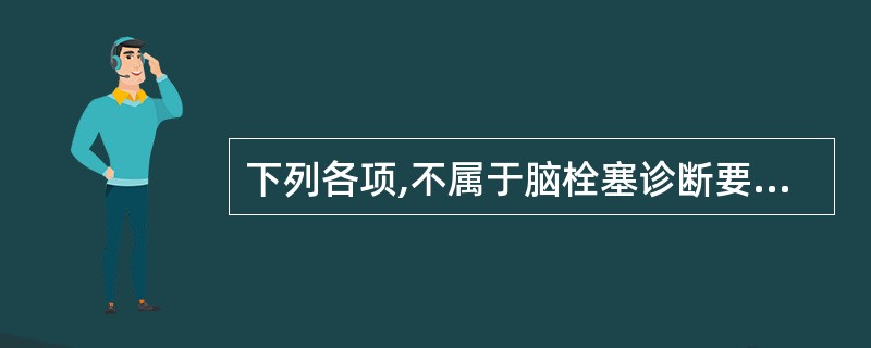 下列各项,不属于脑栓塞诊断要点的是A、有前驱症状,慢性起病,病情进展缓慢B、局灶