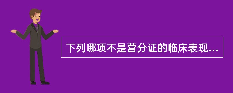 下列哪项不是营分证的临床表现A、身热夜甚B、口不甚渴C、心烦不寐D、斑疹显露E、