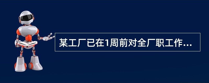 某工厂已在1周前对全厂职工作过健康检查,检查项目包括内科检查、肝功能、B超、血常