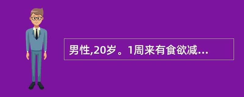 男性,20岁。1周来有食欲减退,恶心、呕吐,尿色加深,巩膜有轻度黄染,以往无肝炎