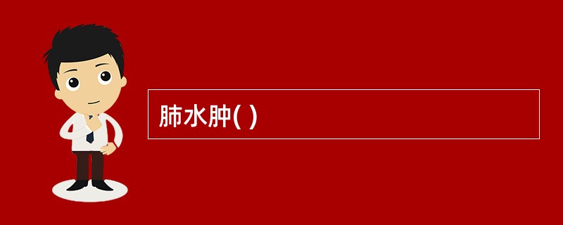 肺水肿( )