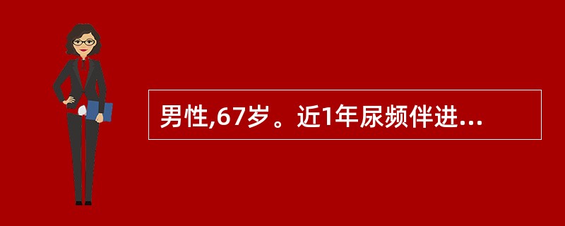 男性,67岁。近1年尿频伴进行性排尿困难,无明显尿痛。该患者的诊断可能是A、肾盂