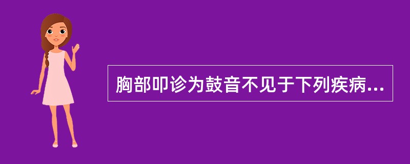 胸部叩诊为鼓音不见于下列疾病A、空洞型肺结核B、肺脓肿空洞形成C、肺囊肿D、肺炎