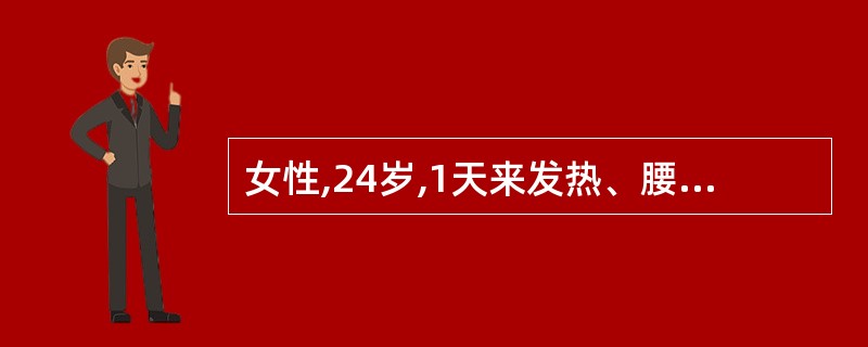 女性,24岁,1天来发热、腰痛、尿急、尿频来院。以往无类似发作史。查肾区有叩击痛