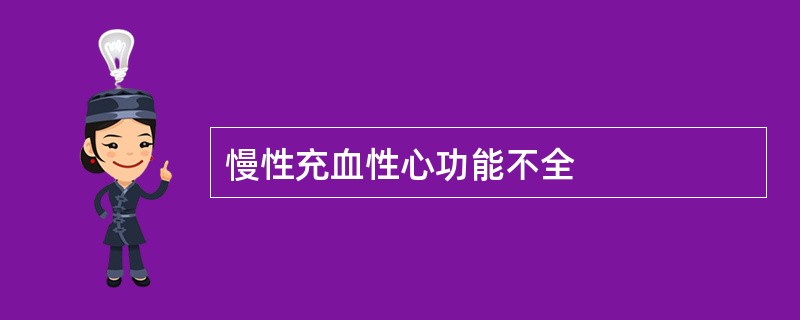 慢性充血性心功能不全