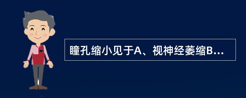 瞳孔缩小见于A、视神经萎缩B、阿托品中毒C、有机磷中毒D、青光眼绝对期E、可卡因