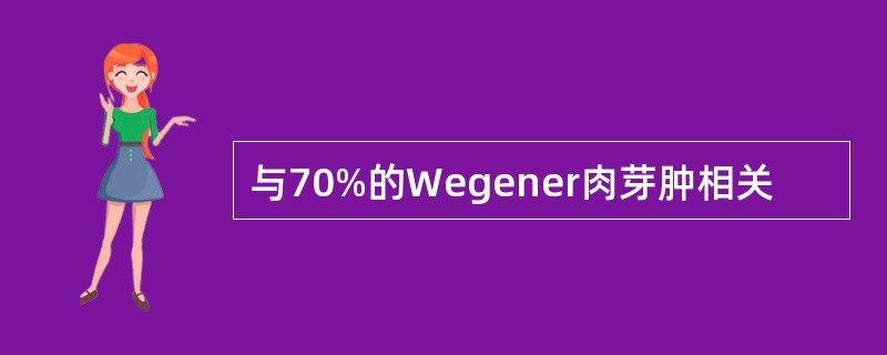 与70%的Wegener肉芽肿相关