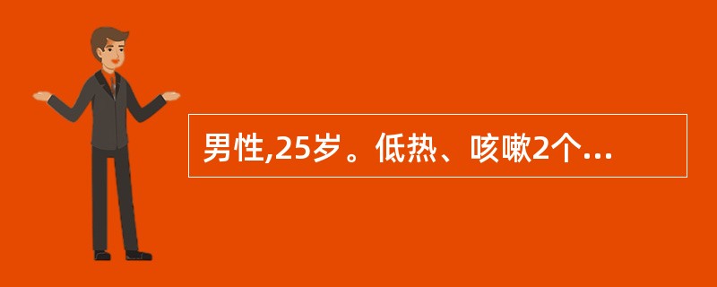 男性,25岁。低热、咳嗽2个月。X线片示右上叶后段2cm×2cm圆形阴影,边缘有