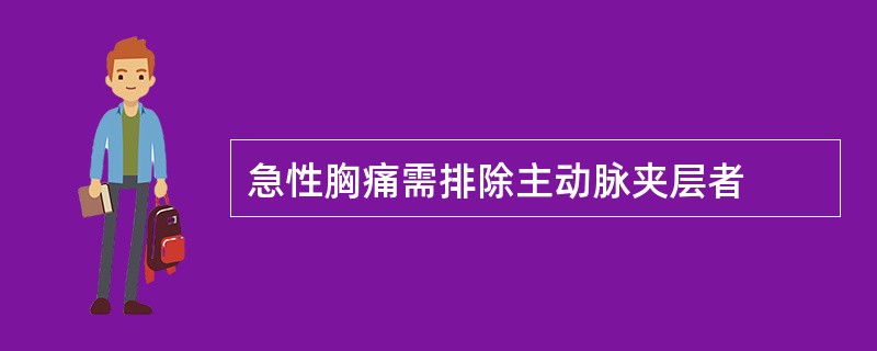 急性胸痛需排除主动脉夹层者