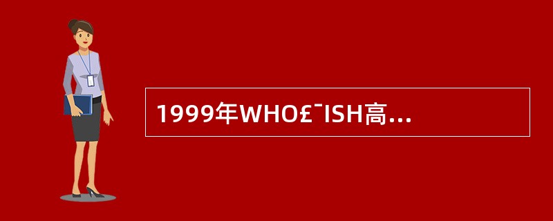 1999年WHO£¯ISH高血压处理指南规定2级高血压是(mmHg)A、收缩压1