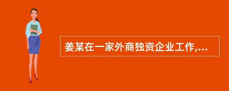 姜某在一家外商独资企业工作,是一名大家公认的好员工。一天,姜某因一刑事案件被人民