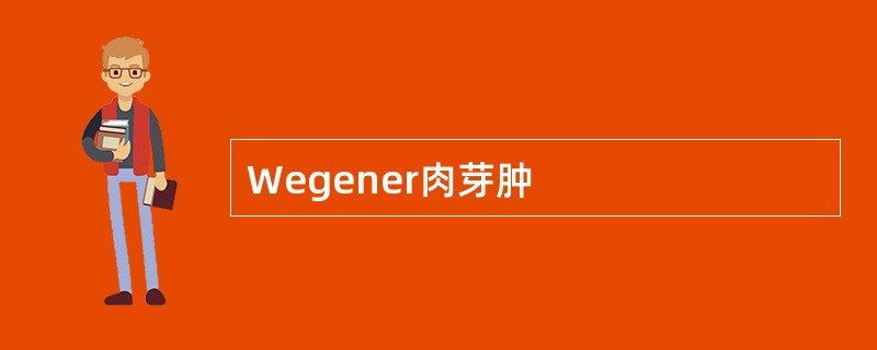 Wegener肉芽肿