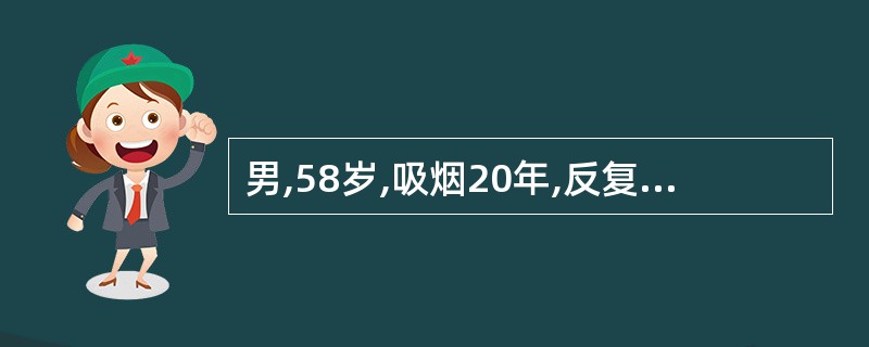 男,58岁,吸烟20年,反复咳嗽咳痰8年,活动后气急3年,近日受凉后出现发热、咳