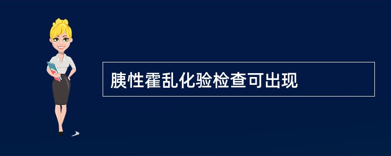 胰性霍乱化验检查可出现