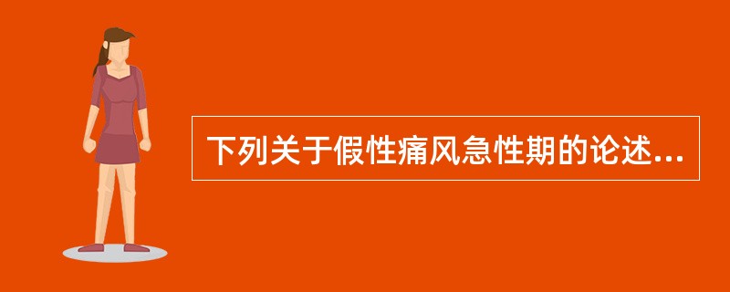 下列关于假性痛风急性期的论述,错误的是A、白细胞增高B、类风湿因子阴性C、血尿酸